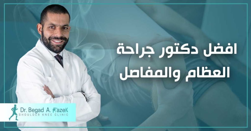 افضل مستشفى للعظام في الرياض: دليلك الشامل للحصول على أفضل رعاية صحية